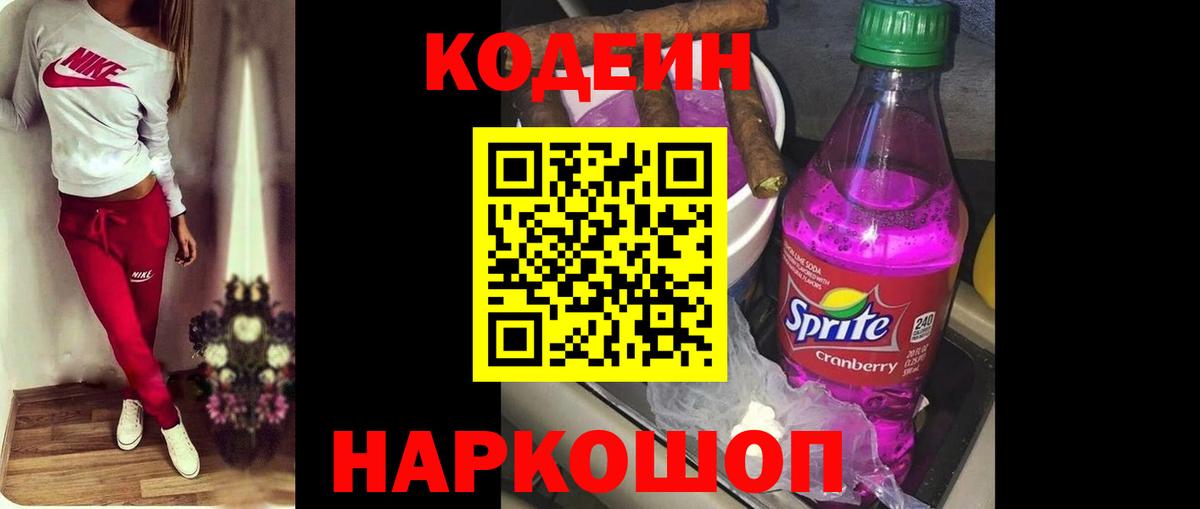 Кодеиновый сироп Lean Purple Drank Балашов